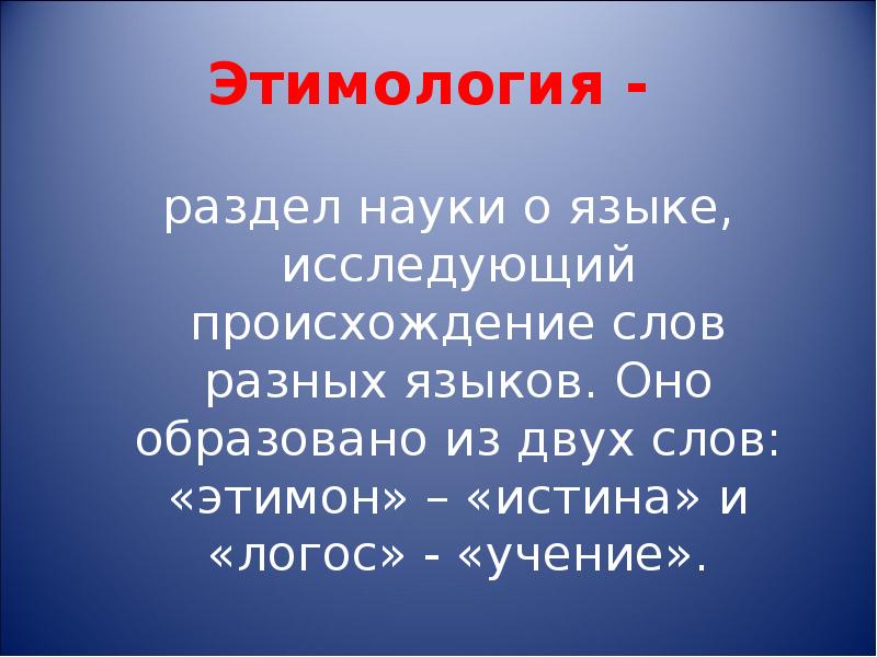 Откуда это слово появилось в русском языке 4 класс проект родной русский