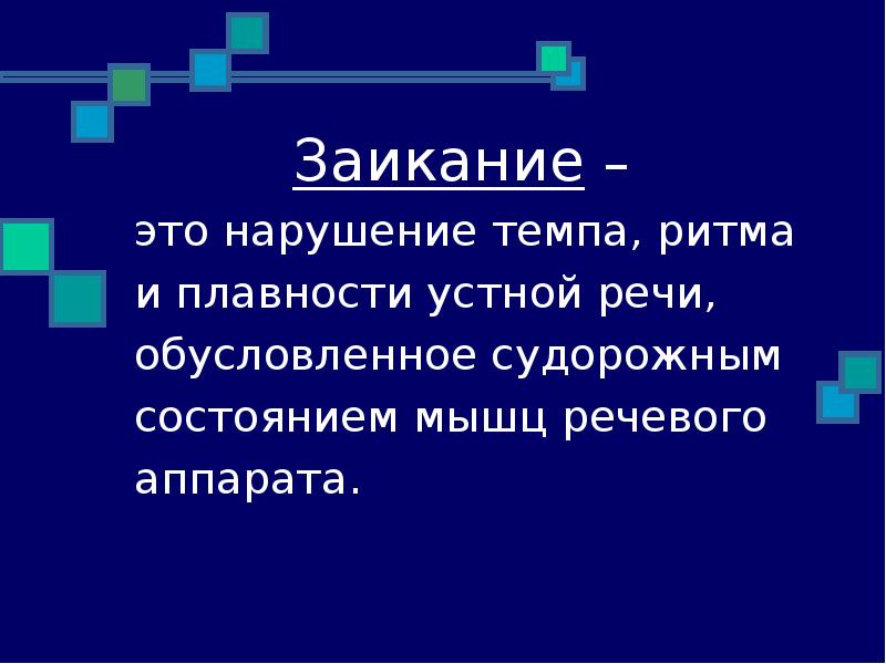 Презентации на тему заикание