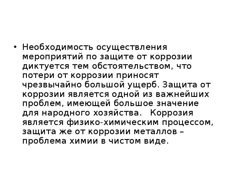 Больше необходимость. Экономический ущерб от коррозии в России. Потери от коррозии с ростом затрат на защиту. Что не является косвенными потерями от коррозии.