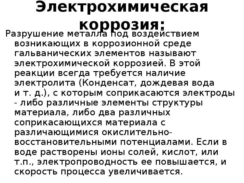 Коррозия железа усиливается. Коррозия железа в различных средах. Коррозия железа в различных средах проект по химии. Электрохимическая коррозия. Электрохимическая коррозия железа.