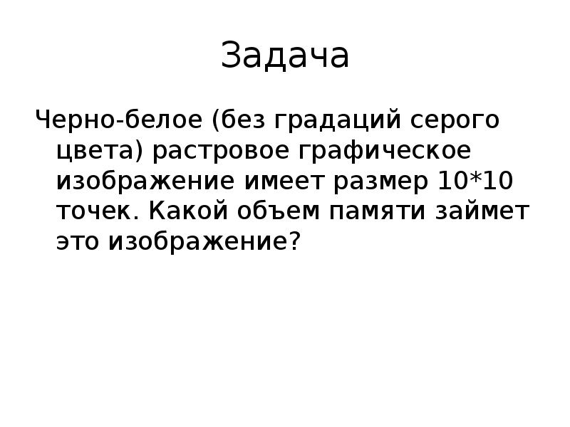 Сколько бит памяти занимает черно белое изображение без градаций серого шириной 400 точек