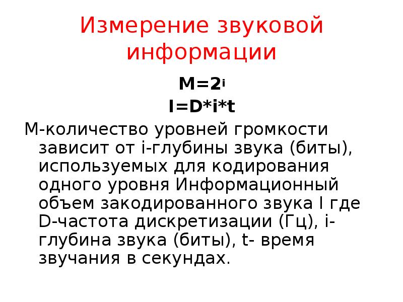 Звуковые измерения. Измерение звуковой информации. Измерение количества звуковой информации. Формула измерения звуковой информации. Звуковая информация формулы.