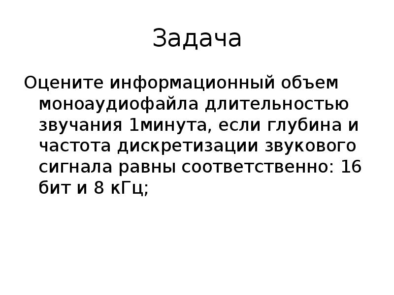 Информационный объем презентация