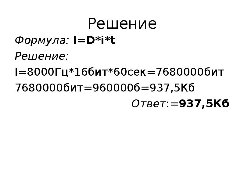 Гц в бит. 8000 Гц в бит. D1 формула.