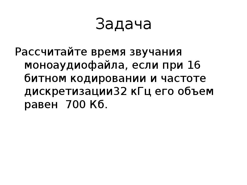 32 кгц и 32 битным разрешением. Время звучания моноаудиофайла. Рассчитайте звучания моноаудиофайла если при 16. Частота дискретизации 32 КГЦ. Рассчитайте время звучания моноаудиофайла.