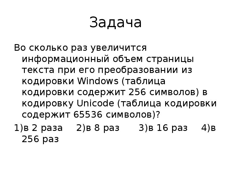 Сколько символов текста в кодировке. Задачи на информационный объем текста. Таблица кодировки содержащая 65536 символов. Во сколько раз увеличится инф. Во сколько раз изменился информационный объем текста.