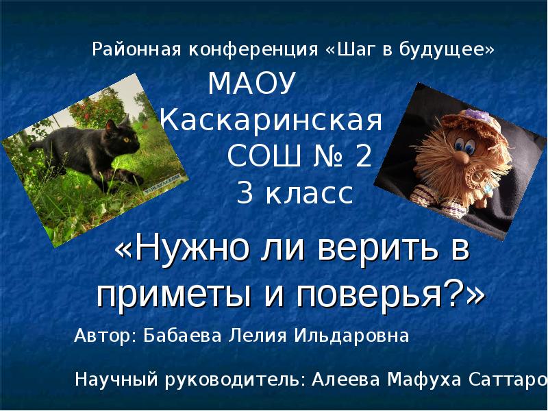 нельзя верить в приметы. можно ли верить в приметы. люди которые верят в приметы. надо верить в лучшее. нужно ли верить в приметы.