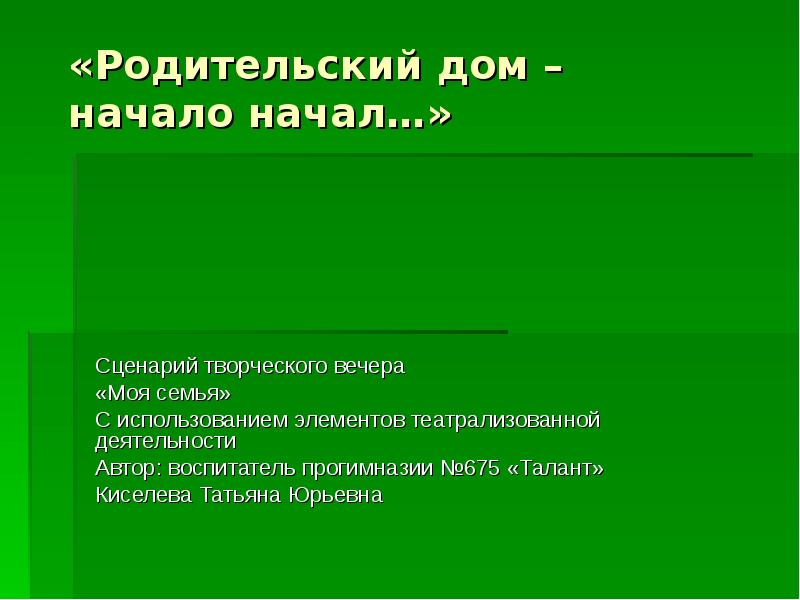 Сценарий творческого проекта