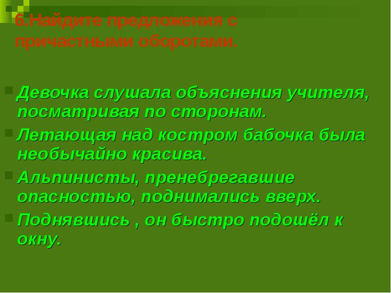 Посматривая. Девчонка слушать объяснение учителя посматривая по сторонам. Девочка слушала объяснение учителя посматривая по сторонам. Девочка слушала объяснения учителя. Выделите деепричастные обороты девочка слушала с объяснениями.