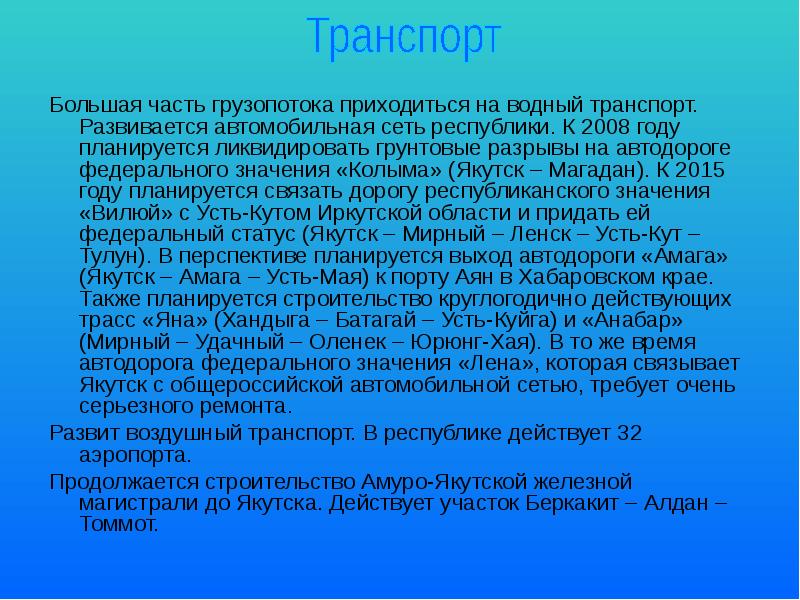 Большая часть грузопотока приходиться на водный транспорт. Развивается автомобильная сеть республики. Большая часть грузопотока приходиться на водный транспорт. Развивается автомобильная сеть республики.