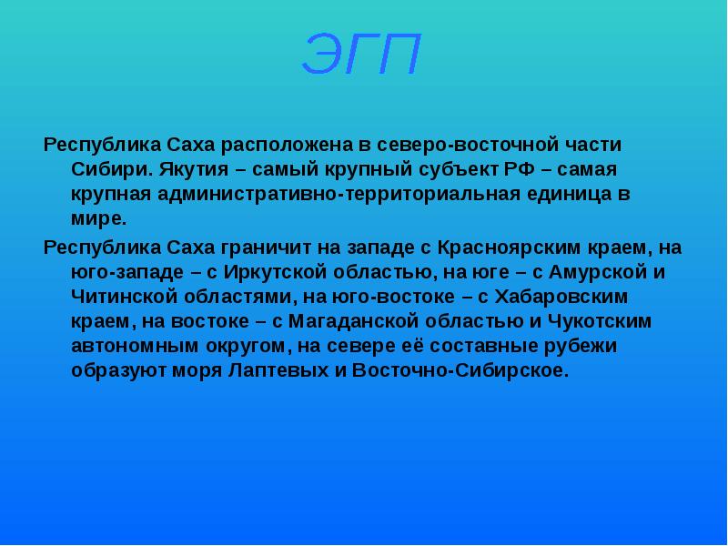 Республика Саха расположена в северо-восточной части Сибири. Якутия – самый крупный Республика Саха расположена в северо-восточной части Сибири. Якутия – самый крупный