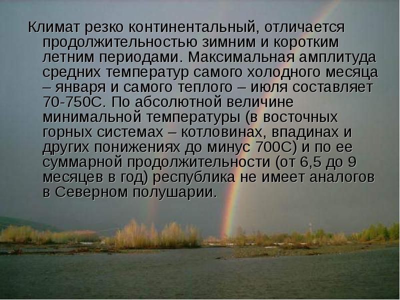 Климат резко континентальный, отличается продолжительностью зимним и коротким летним периодами. Максимальная Климат резко континентальный, отличается продолжительностью зимним и коротким летним периодами. Максимальная