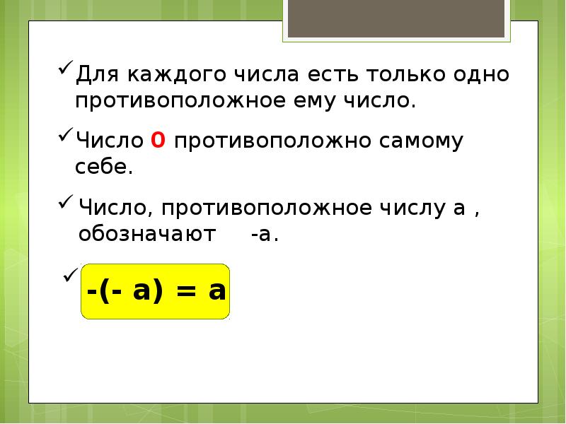 2 противоположных целых чисел