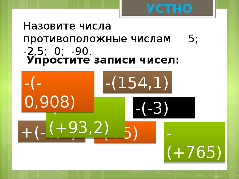 Противоположными числами называют