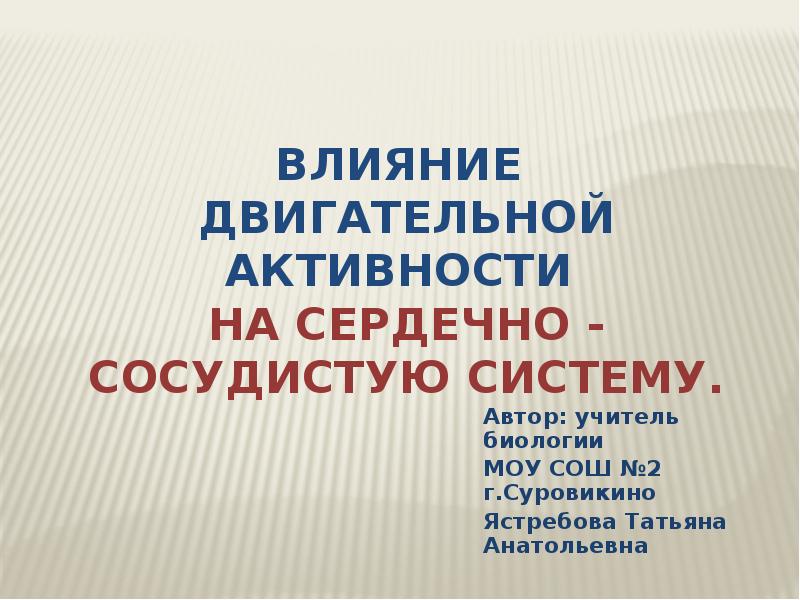 Влияние физической нагрузки на сердечно сосудистую систему презентация