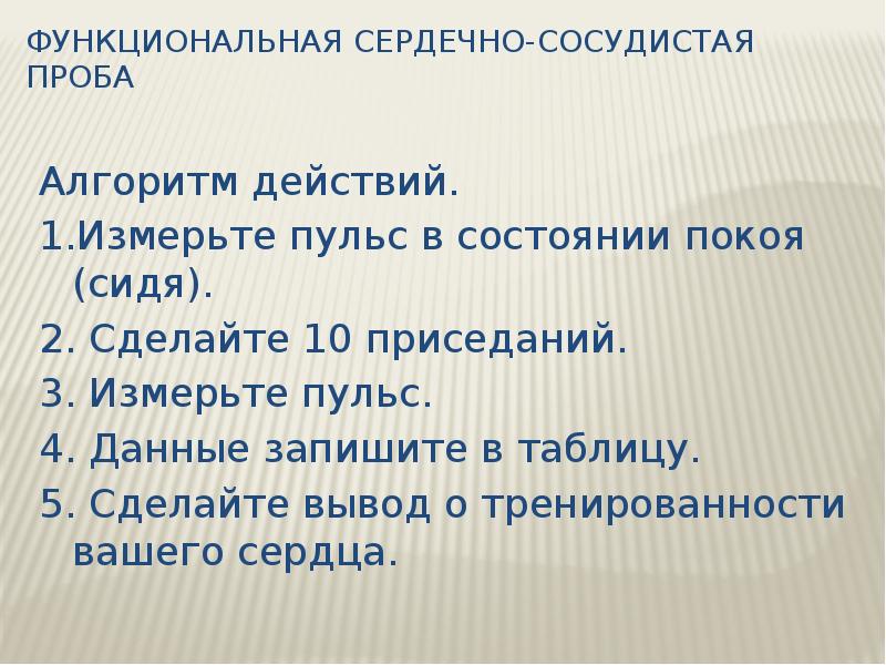 Функциональная сердечно сосудистая проба практическая работа 8. Функциональная сердечно-сосудистая проба. Функциональная сердечно-сосудистая проба таблица. Функциональная сердечно сосудистая проба вывод. Измерьте пульс в состоянии покоя сделайте 10 приседаний..