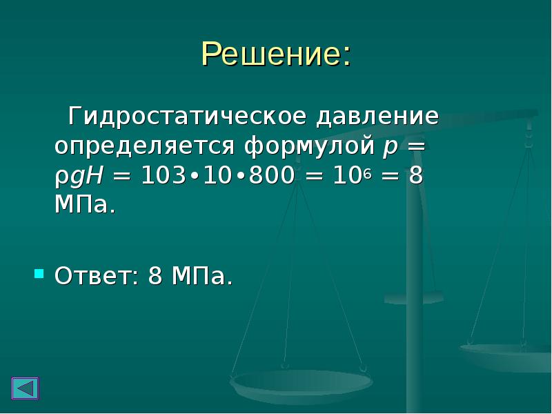 Давление определяется. Гидростатическое давление. Гидростатическое давление формула. Гидростатическое давление определяется. Гидростатическое давление определяется по формуле:.