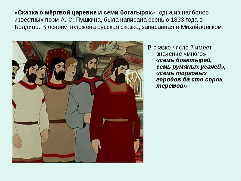 Характер мертвой царевны. Характеристика 7 богатырей. Семь богатырей из сказки о мертвой. Характеристика 7 богатырей из сказки о мертвой. Характеристика 7 богатырей из сказки о мертвой царевне и семи.