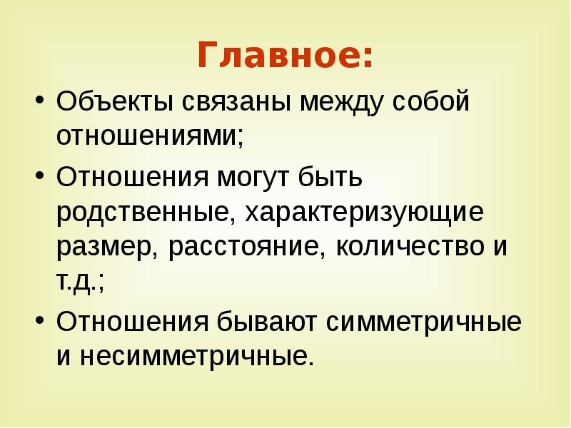 Отношения между объектами. Симметричные и несимметричные отношения Информатика. Отношения между объектами 4 класс презентация. Отношения между объектами 4 класс симметричные и несимметричные.