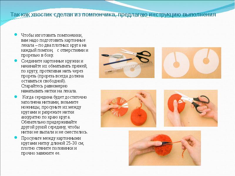 Изготовление помпона 2 класс презентация