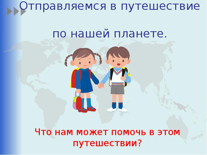 Урок 2 класс путешествие по планете презентация 2 класс