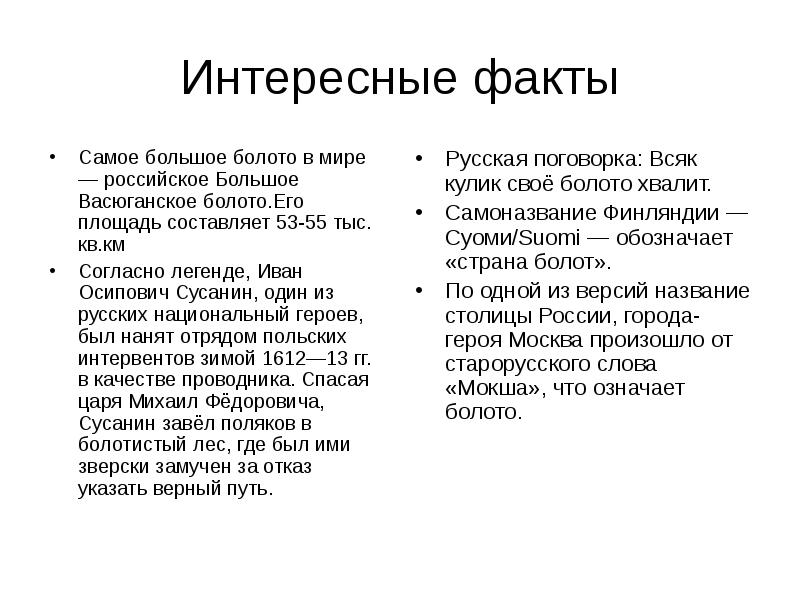 Презентация интересные факты о болоте