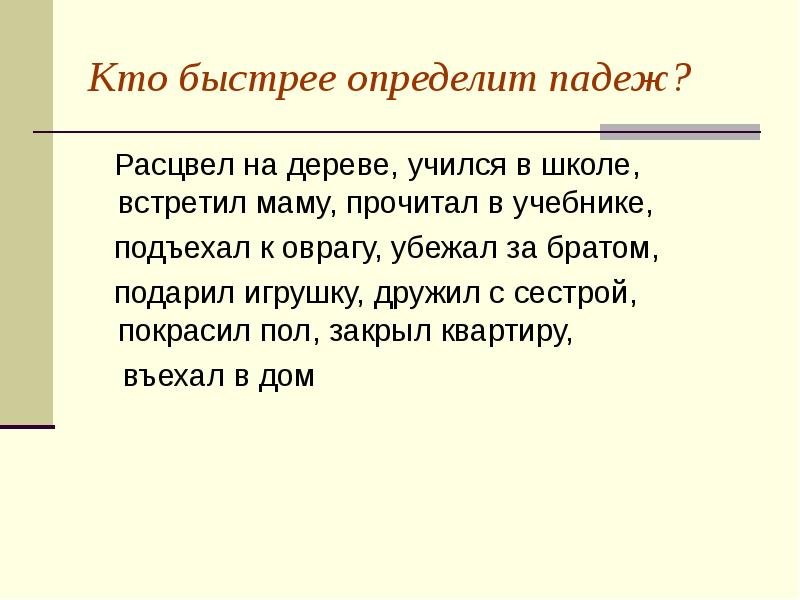 В воздухе определить падеж. Расцветающих деревьев падеж.