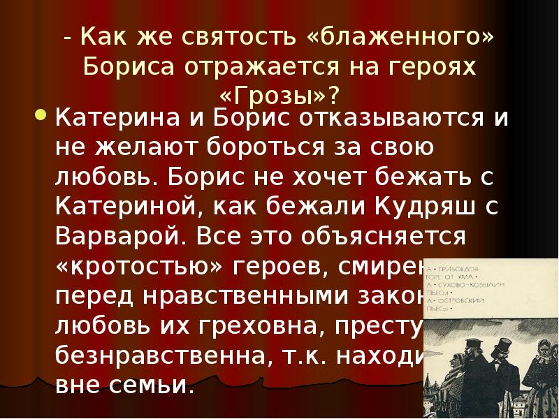 Характеристика бориса. Островский гроза презентация. Гроза Островский Катерина и Борис. Гроза. Пьесы. Презентация на тему гроза Островский.