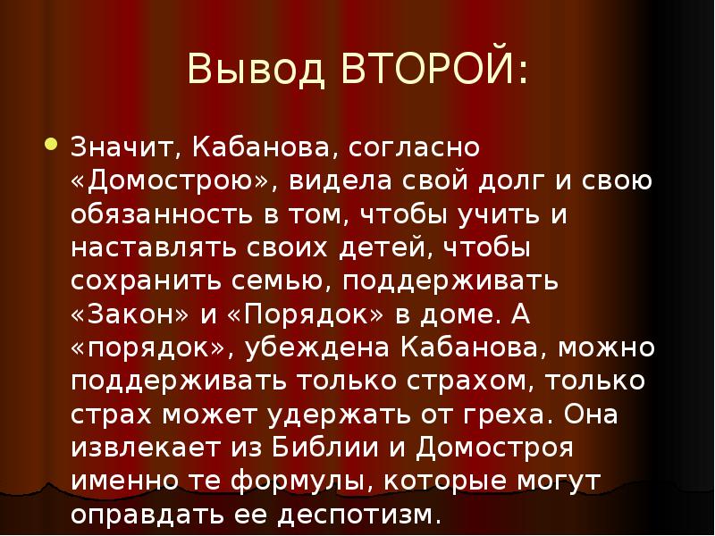 Вывод второй. Вывод гроза Островский. Гроза Островский презентация вывод. Домострой гроза. Вывод по грозе Островского.