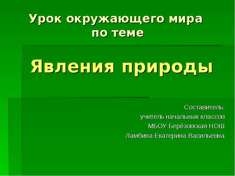 Презентация на тему явления природы 2 класс