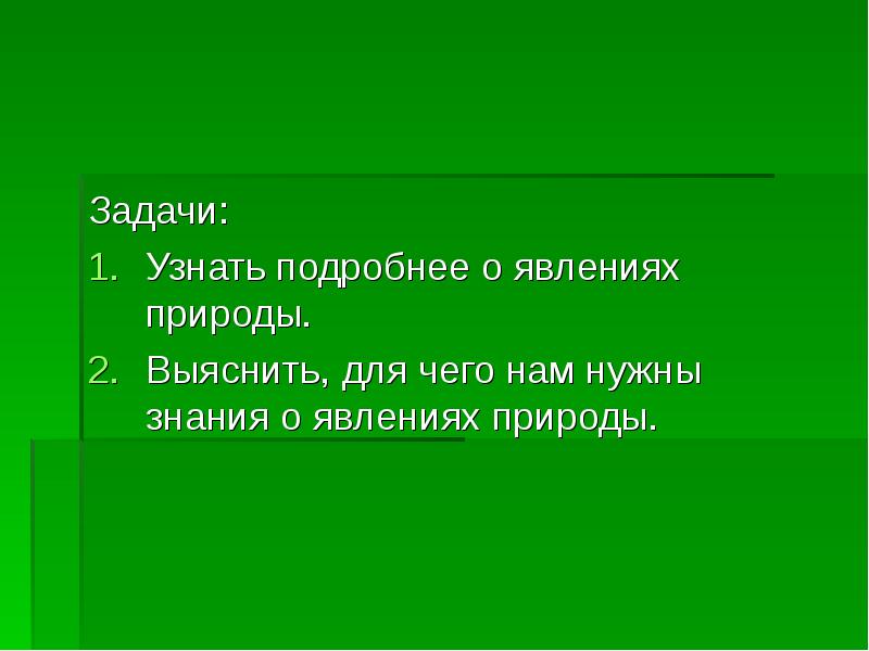 Задачи природы. Как мы получаем знания о явлениях природы.