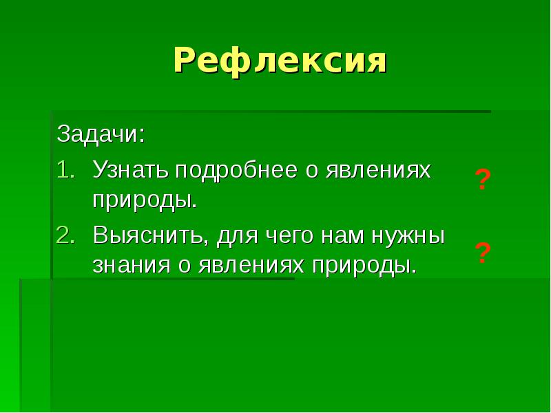 Задачи явления природы. Как мы получаем знания о явлениях природы. Рефлексия явления природы. Как получают знания о явлениях природы. Знание о явлении пример.