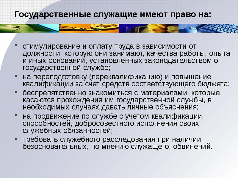 Виды поощрения государственных служащих. Стимулирование государственных служащих. Мотивация и стимулирование труда государственных служащих. Мотивация государственных служащих. Методы стимулирования государственных служащих.