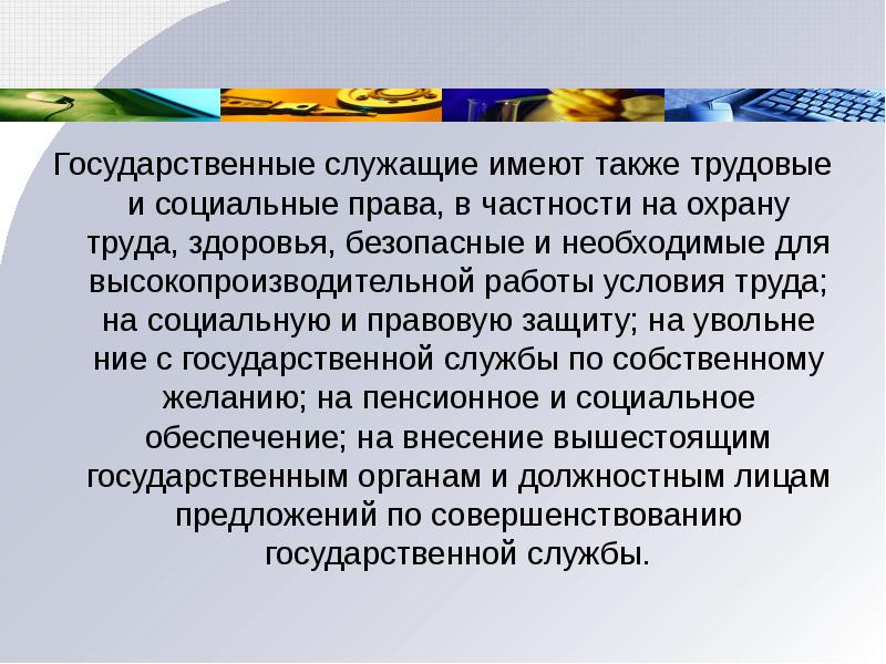 Имеет ли право государственный служащий. Правовая и социальная защита государственных служащих. Статусом муниципального служащего обладают:. Социально-правовая защита муниципальных служащих. Социальные права государственного служащего.