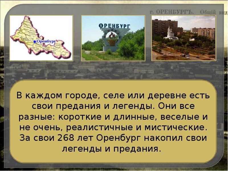 В каком году оренбург был столицей. Легенды Оренбурга. Мифы Оренбурга. Легенды старого Оренбурга. Мифы города Оренбурга.