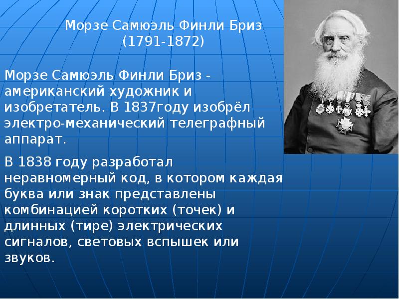 Доклад нового времени. Самюэль Финли Бриз Морзе (1791-1872). Морзе изобретатель. Сэмюэль Морзе изобрел. Самюэль Финли Бриз Морзе изобрел азбуку шифрования.