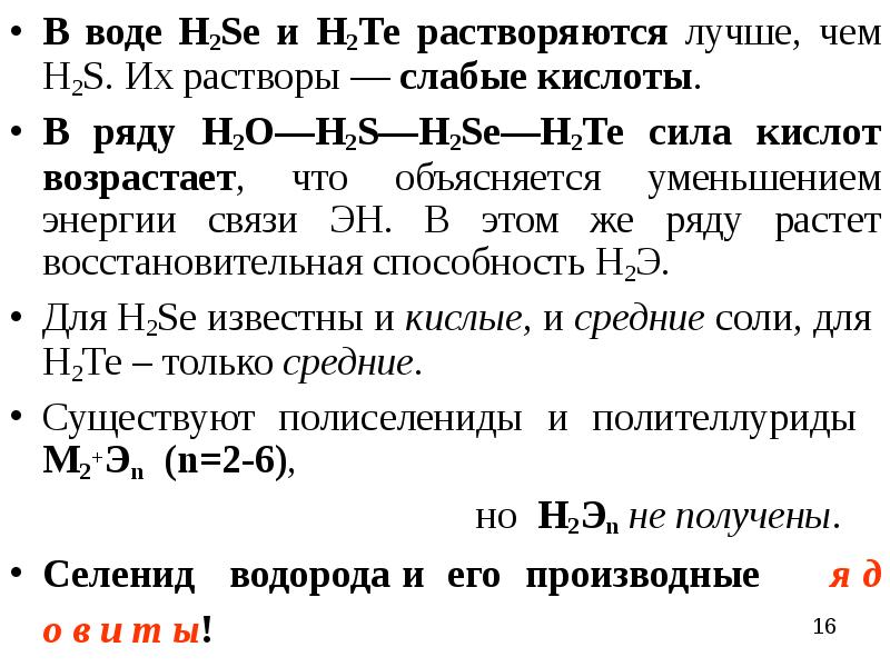 Хорошо растворяются в воде. Сила кислот возрастает в ряду. Как возрастает сила кислот. Сила кислот увеличивается в ряду. Сила кислот в ряду h2s h2se.