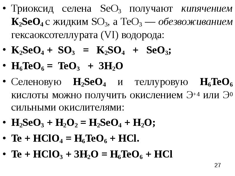 Оксид серы 6 формула гидроксида. Селен химические свойства.