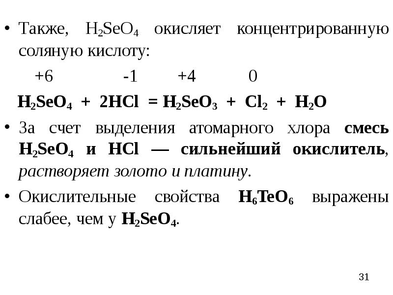 Характеристика элемента Теллур по плану. Селен Теллур полоний. Селен Теллур и их соединения. Формула селеновой кислоты