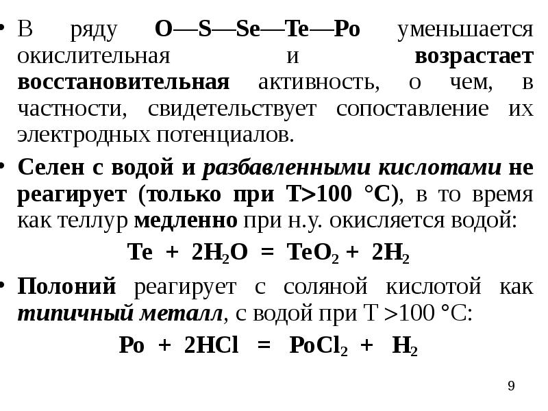 В ряду s se te. Восстановительная активность. Окислительная активность возрастает. Восстановительная и Окислительная активность элементов.. Ряд окислительной активности.