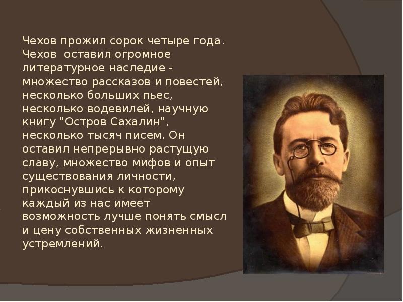 Сообщение о а п чехове. А П Чехов сведения об авторе. Доклад о Чехове. Сообщение про Чехова. Презентация про Чехова.