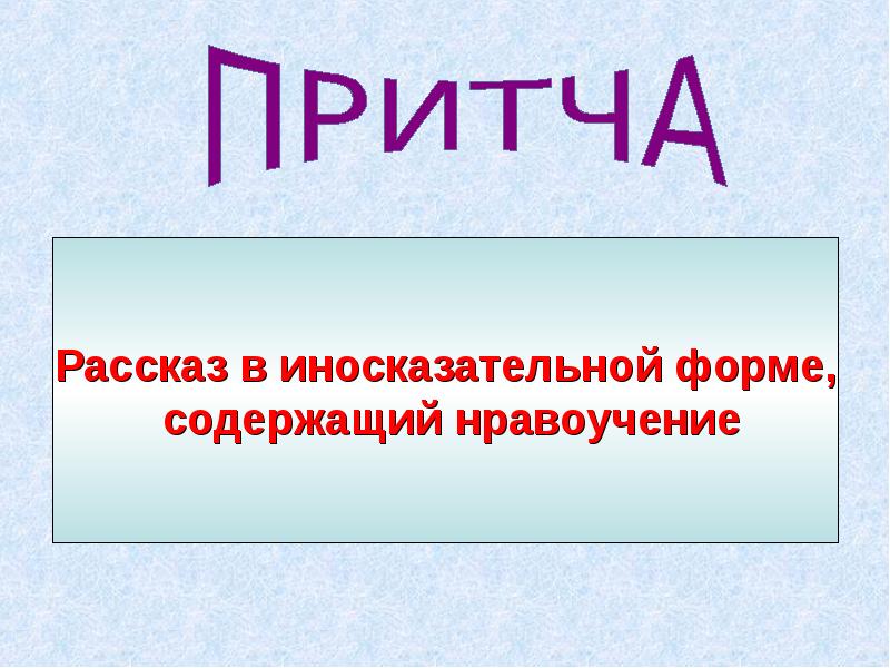 Рассказ 14. Иносказательную форму рассказа.