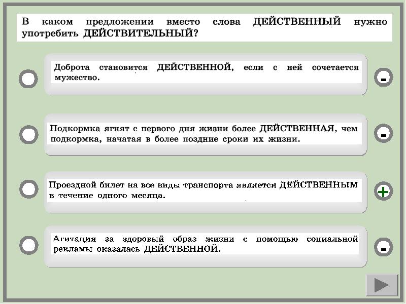 Действительные предложения. Действенный действительный. Действенный и действительный паронимы. Действенный действительный действующий предложения. Действующий действенный паронимы.