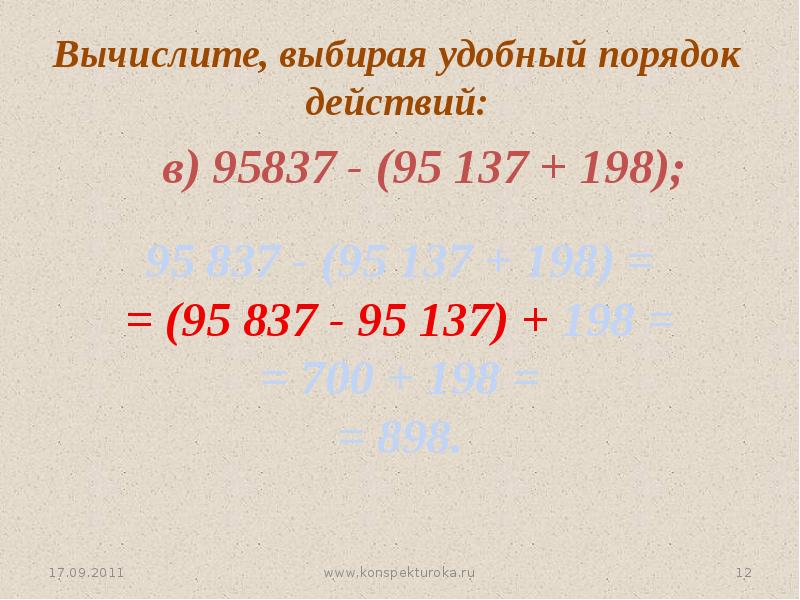 Вычислите выбрав удобный порядок. Вычисли выбирая удобный порядок действий. Вычислите выбрав удобный порядок. Вычислите выбрав удобный порядок действий. Выберите удобный порядок действий.