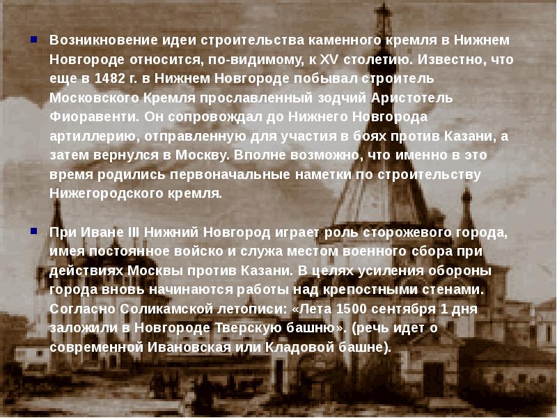 Нижний относиться. Историческая справка Нижегородского Кремля. Построение Нижнего Новгорода в Кремле. Строительство каменного Кремля в Нижнем Новгороде. Строительство Нижегородского Кремля.