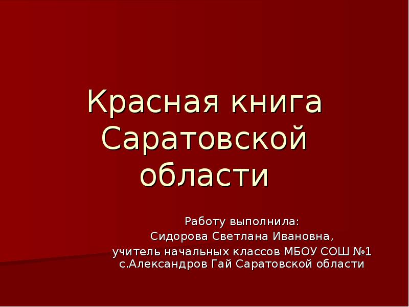 Презентация красная книга саратовской области животные и растения