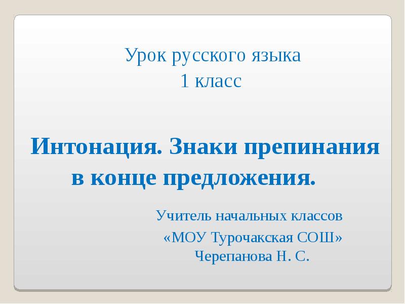 Интонация русский язык 8 класс. Интонация знаки препинания в конце предложения. Интонация знаки препинания в конце предложения 1 класс. Знаки интонации в русском языке. Интонация это в русском языке 1 класс.