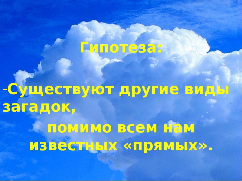 Окончание слова небесная. Загадка про небо. Загадки типы загадок. Художественное слово про небо. Слово небосвод.