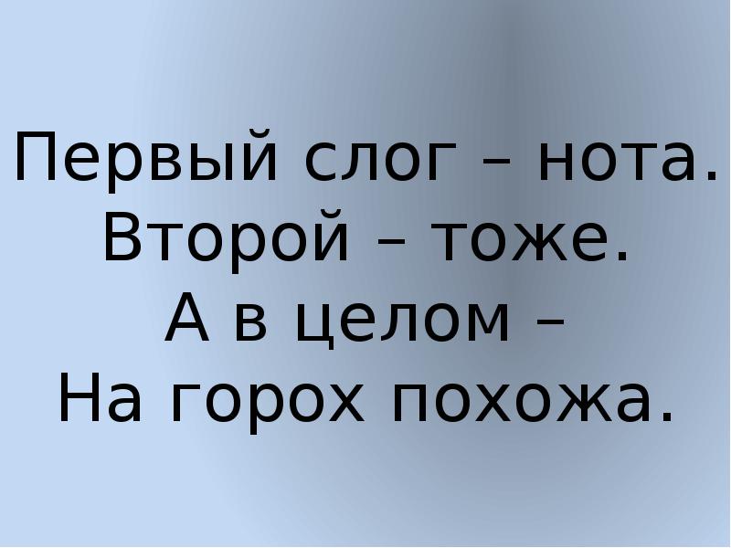 И второй тоже. Первый слог первая Нота. Первый слог Нота второй. Первый слог Нота. Первое Нота второе тоже а в целом на горох.