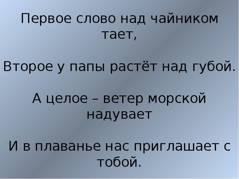 Включи 2 слова. Первое слово над чайником тает второе у папы растет над губой. Пословица 1 слово дороже 2. Первое слово дороже второго первое слово съела корова. Первое слово дороже второго первое слово продолжение.